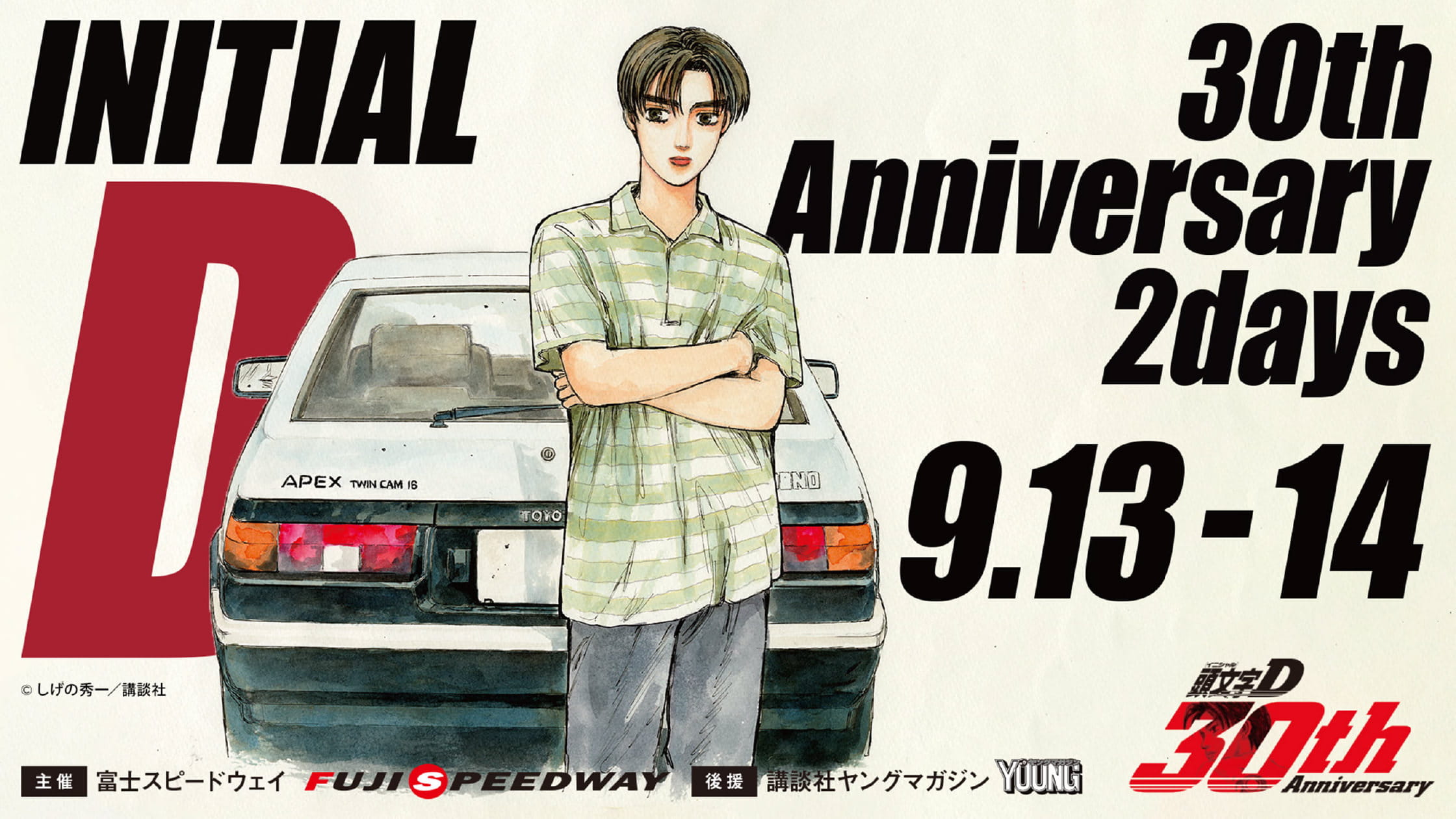 INITIAL D 30th Anniversary 2days 9.13-14主辦:FUJISPEEDWAY後援:講談社Young Magazine © Shige之秀一/講談社
