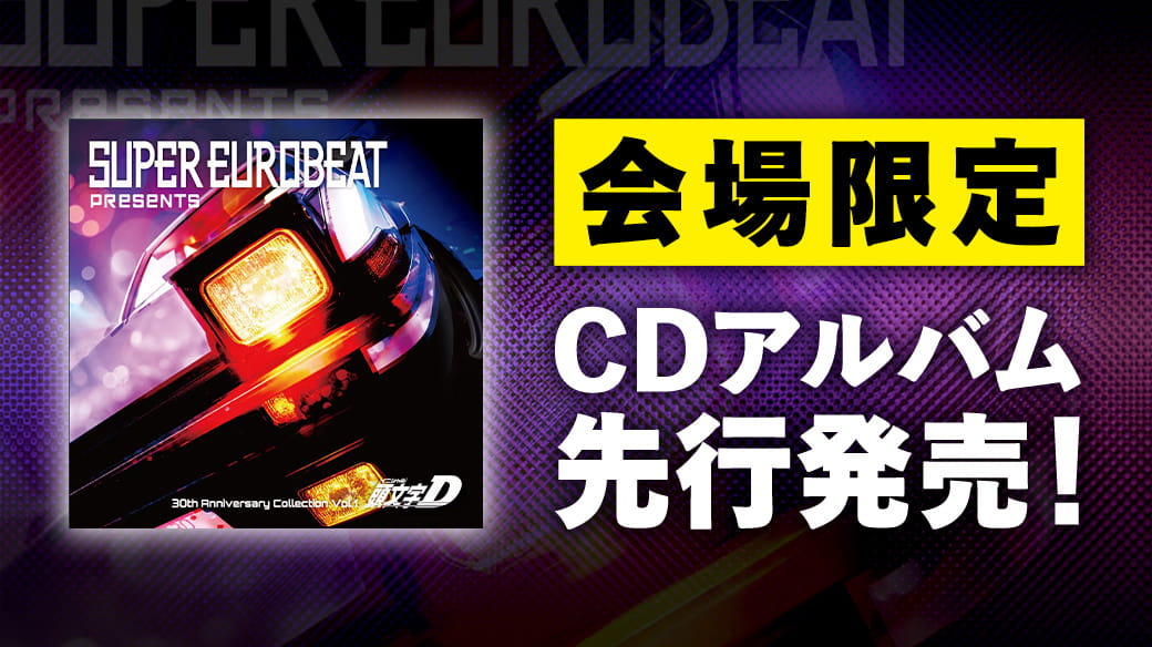 會場限定CD專輯先行發售!