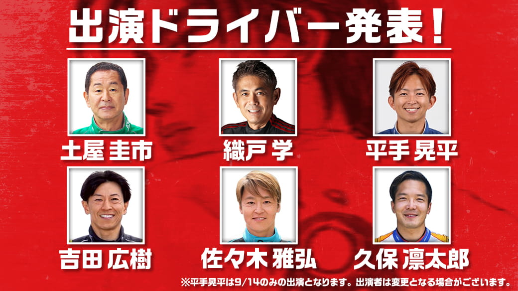 出演者司機發表!