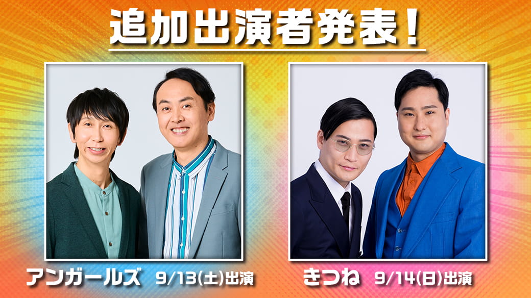 追加出演者發表!